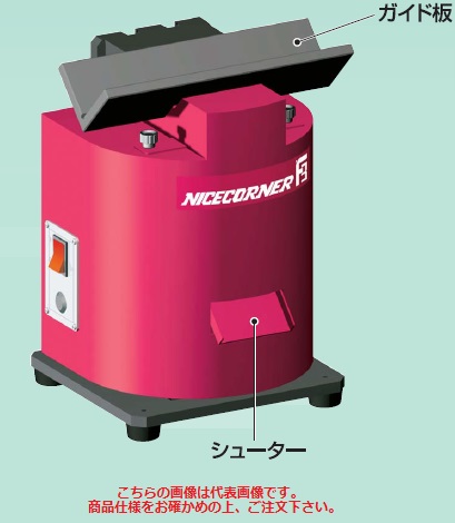 【ポイント10倍】【直送品】 富士元工業 ナイスコーナー F3 （固定板） 《卓上型面取り機シリーズ》