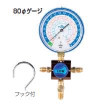 【尖んがり5倍】FUSO(フソー) R407C/R404A/R507A/R134a用80φシングルゲージマニホールドキット FS-701S-2