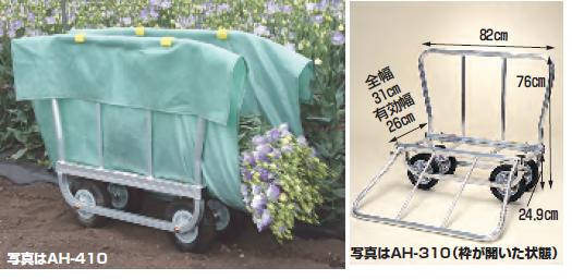 【ポイント10倍】【直送品】 ハラックス はなこ アルミ製 側枠開閉式花の収穫台車 AH-410 エアータイヤ 【大型】|道具屋さん店