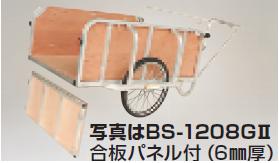 【ポイント10倍】【直送品】 ハラックス 輪太郎 アルミ製 大型リヤカー (合板パネル付) BS-1208GII (BS-1208-G2) ノーパンクタイヤ 【特大・送料別】