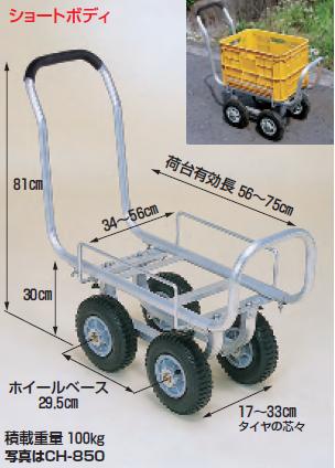 【ポイント5倍】【直送品】 ハラックス 愛菜号 アルミ製ハウスカー(タイヤ幅調節タイプ) CH-850 エアータイヤ 【大型】｜道具屋さん店