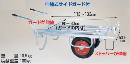 【直送品】 ハラックス コン助 アルミ製 平形2輪車 伸縮ガード付(1輪車に付け替え可能タイプ) CN-65DWS エアータイヤ 【大型】