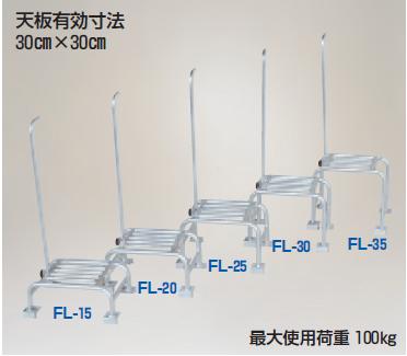 【ポイント5倍】【直送品】 ハラックス フミラック アルミ製 踏台 FL-25 【大型】｜道具屋さん店