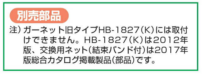 【ポイント10倍】【直送品】 ハラックス ガーネット 交換用のネット HBE-NT1827 《別売部品》 【送料別】