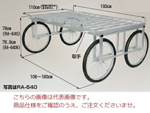 【ポイント10倍】【直送品】 ハラックス 楽太郎 アルミ製 収穫台車(強力型) RA-640N ノーパンクタイヤ 【大型】