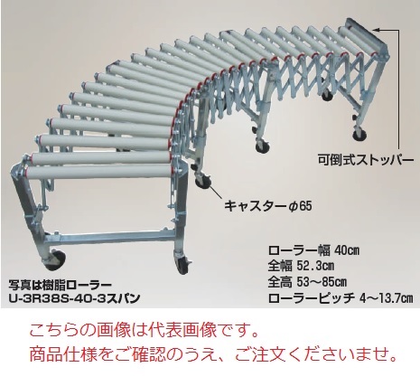 【ポイント5倍】【直送品】 ハラックス アルベア 自在型ローラーコンベヤ U-3R38S-40-3スパン (U-3R38S-40-3s) 樹脂ローラー 【大型】