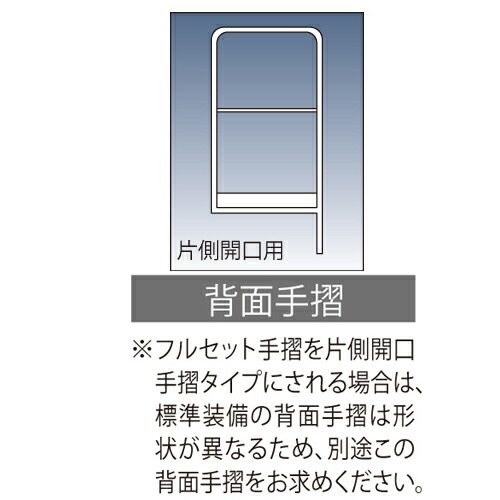 【ポイント5倍】【直送品】 長谷川工業 ハセガワ DAD専用片側開口用背面手すり (左右共通) DAD-TKH110 (17175) 《作業台オプション》