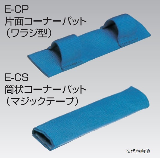 【ポイント10倍】スリーエッチ H.H.H ベルトスリング用コーナーパット (筒状マジックテープ付) E-CS 100mm用
