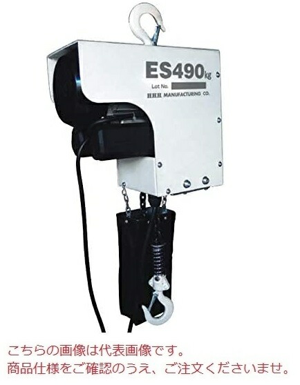【ポイント5倍】【直送品】 スリーエッチ H.H.H 電気チェーンブロック ES490kgX6m (ES490kg&times;6) 【大型】｜道具屋さん店