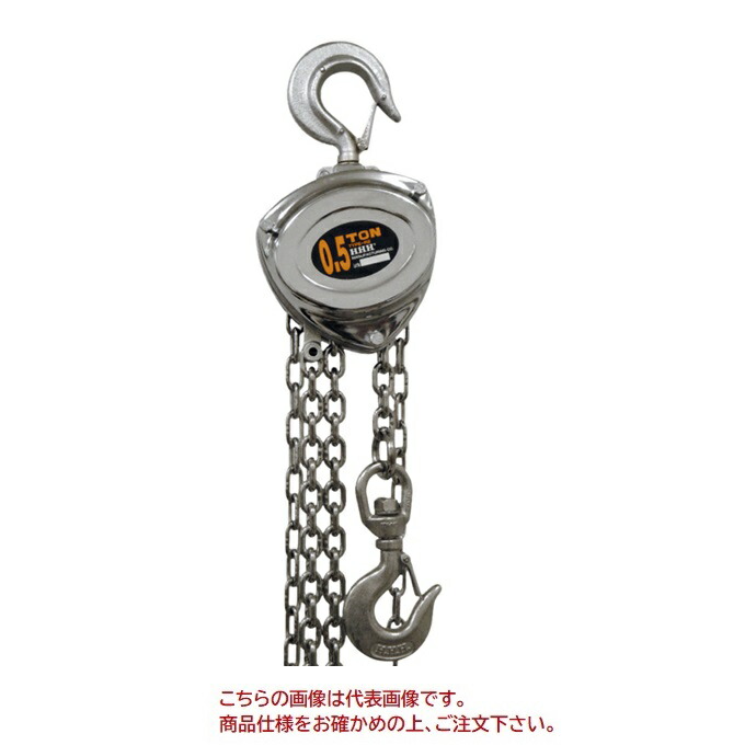 【直送品】 スリー妄りがましい H.H.H チェーン店立ちはだかる SCB0.5TON ステンレス鋼チェーン店
