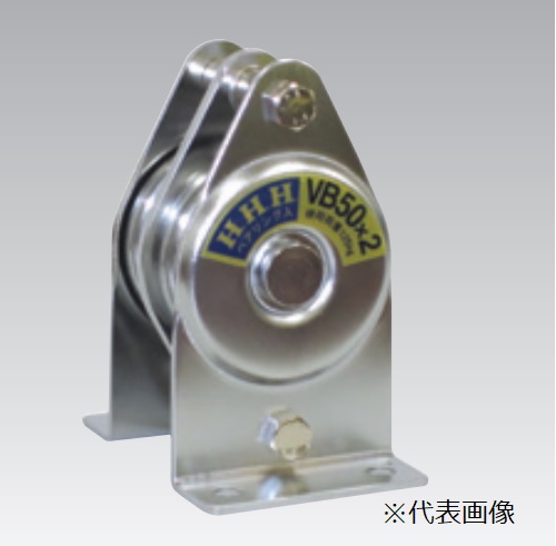 【ポイント5倍】スリーエッチ H.H.H 固定滑車たて型（一体型） VSB50X2 (VSB50×2)