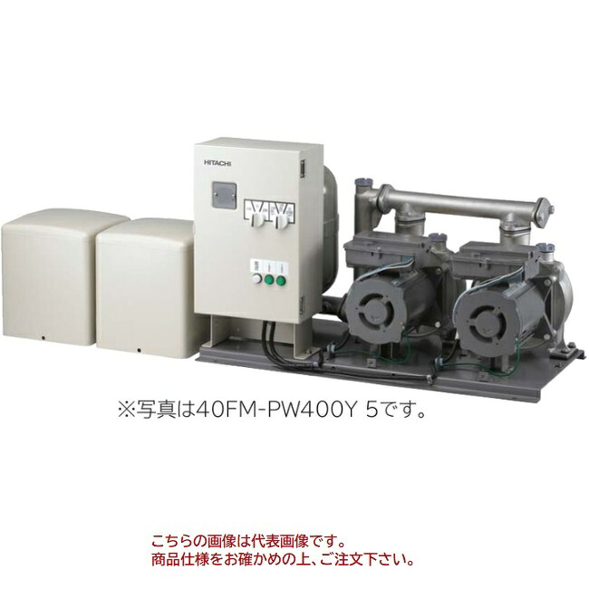 【ポイント5倍】【直送品】 日立 マイコン制御 自動給水装置 交互並列タイプ 40FM-PW400Y 6 (60Hz) 【大型】｜道具屋さん店 303,435円