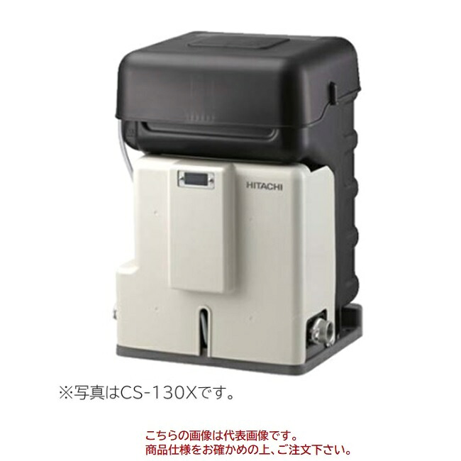 【直送品】 日立 井戸用除菌器 CS-130X 【大型】