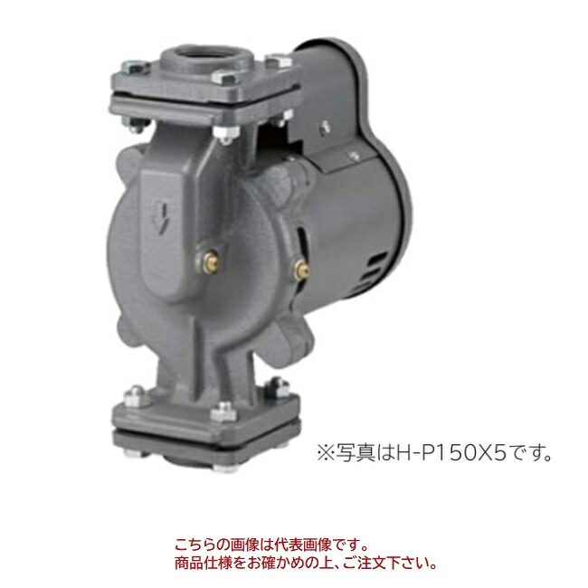 【尖んがり10倍】【直送品】 日立 非自動小銃温水回転運動揚水機 H-P150X 5 (50サイクル)