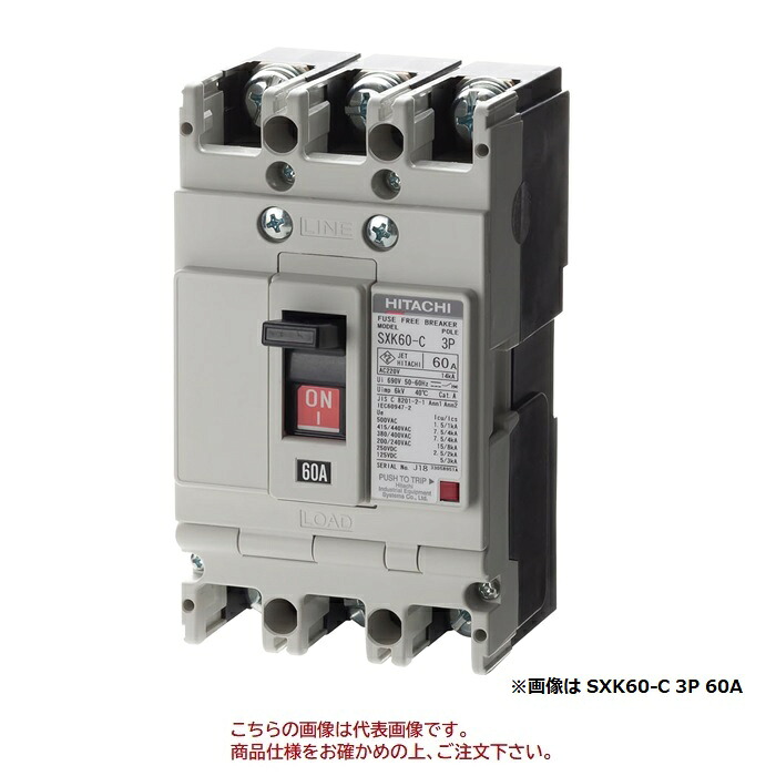 【直送品】 日立 電気ヒューズ無償性立ちふさがる機 (導線用立ちふさがる器：S続きもの) SXK60-C 3P 60A (15011138)