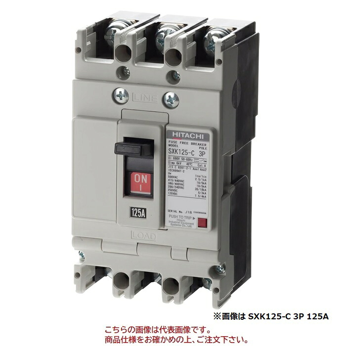 【直送品】 日立 ヒューズフリー遮断機 (配線用遮断器：Sシリーズ) SXK125-C 3P 15A (15012131)