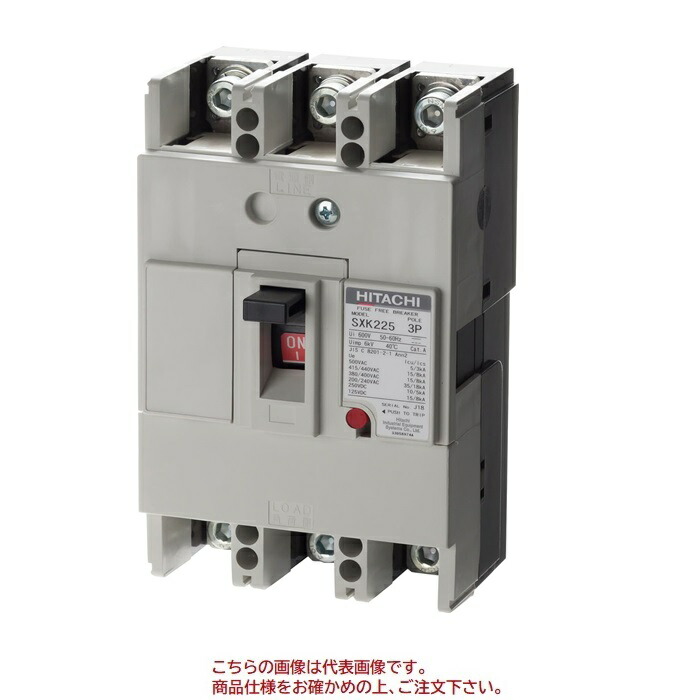 【ポイント10倍】【直送品】 日立 ヒューズフリー遮断機 (配線用遮断器：Sシリーズ) SXK225 3P 150A (15013232)