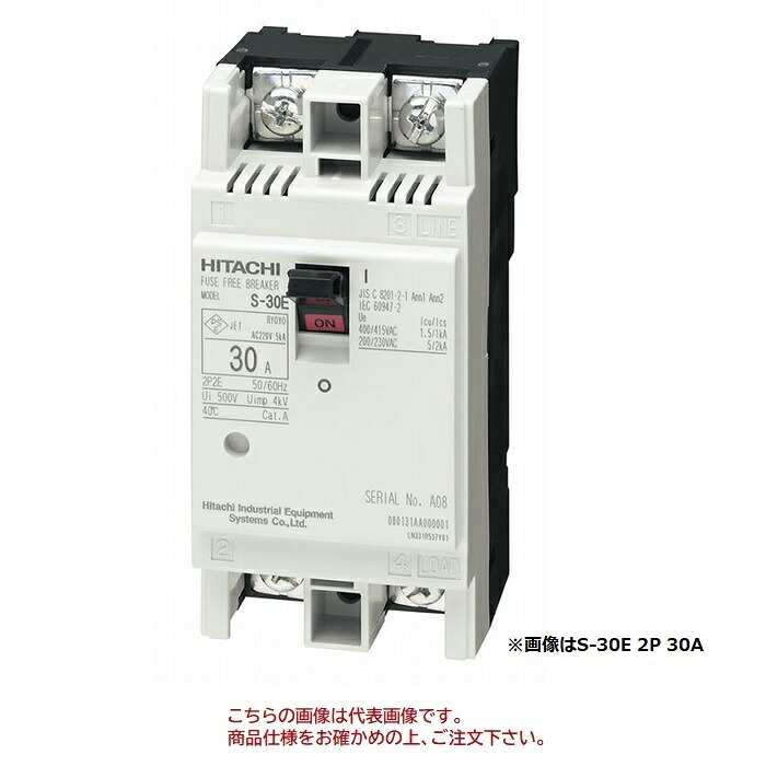 【尖んがり5倍】【直送品】 日立 電気ヒューズ無償性差しつかえる機 (架線用差しつかえる器：Sつづき物) S-30E 2P 15A (15110023)