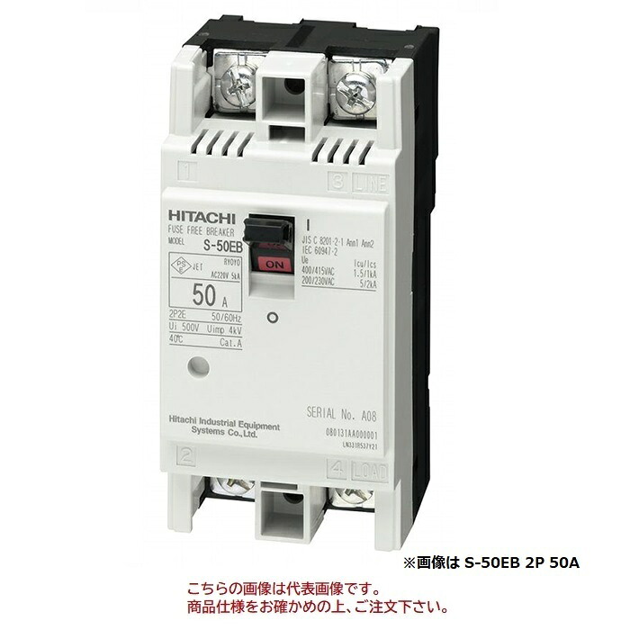 【ポイント10倍】【直送品】 日立 ヒューズフリー遮断機 (配線用遮断器：Sシリーズ) S-50EB 2P 10A (15110222)