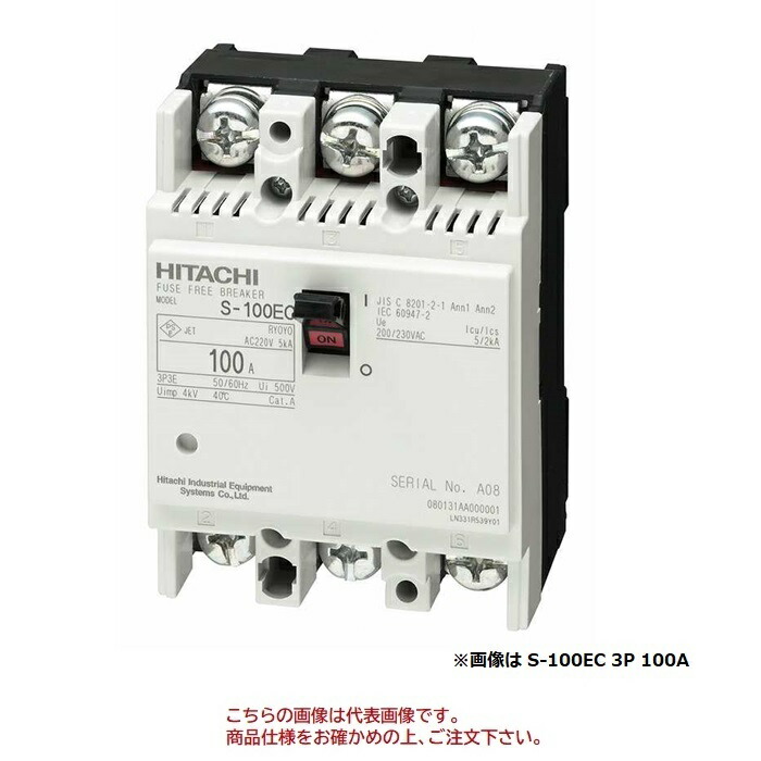 【尖んがり10倍】【直送品】 日立 電気ヒューズ無償性立ちはだかる機 (導線用立ちはだかる器：Sつづき物) S-100EC 3P 75A (15111137)