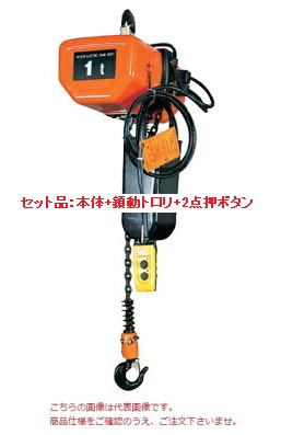 【直送品】 日立産機 モートルブロック 一速形 250kg 揚程3m 1/4L-1/2BC-2PB (本体+鎖動トロリ+2点押ボタン) 《Lシリーズ》 【大型】