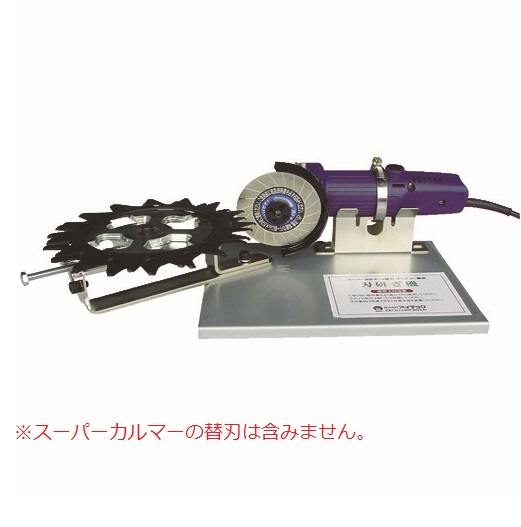 【尖んがり5倍】【直送品】 アイデック スーパーカルマー刃研ぎ機(チップソー兼用) ARC-HSKB 電動工具本体-花・ガーデン・DIY-DIY・工具