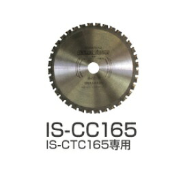 【直送品】 育良精機 サーメットチップソー IS-CC165 (30101) 【法人向け・人間宅送りとどける不可】