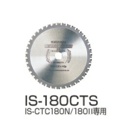 【直送品】 育良精機 サーメットチップソー IS-180CTS (30105) 【法人向け・人間宅送りとどける不可】