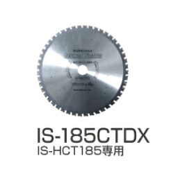 【直送品】 育良精機 サーメットチップソー IS-185CTDX (30115) 【法人向け・人間宅送りとどける不可】
