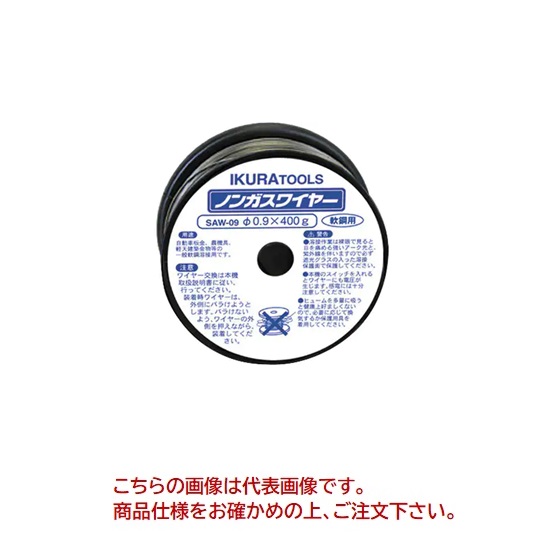 【ポイント10倍】【直送品】 育良精機 ノンガスワイヤー SAW-09 (42069) 【法人向け・個人宅配送不可】|道具屋さん店
