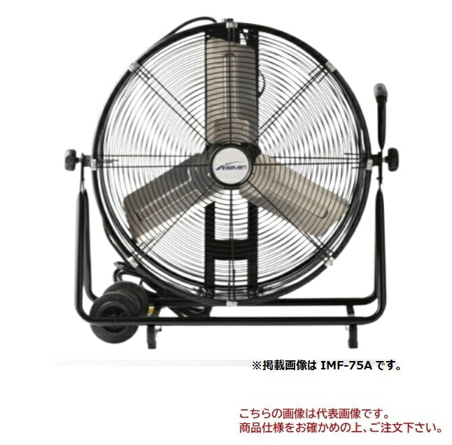 【ポイント10倍】【直送品】 藤田(アイセブン) メガファン IMF-100A 【特大・送料別】