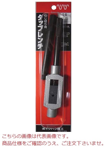 【ポイント10倍】イシハシ精工 タップレンチ #8 T/W-M36
