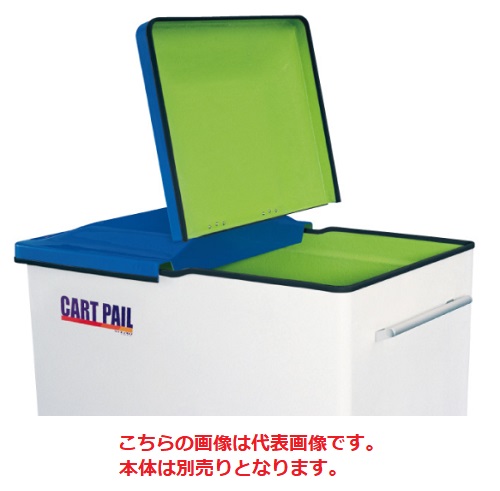 【ポイント5倍】【直送品】 カイスイマレン カートペール (CP800専用蓋) CP800F 【大型】