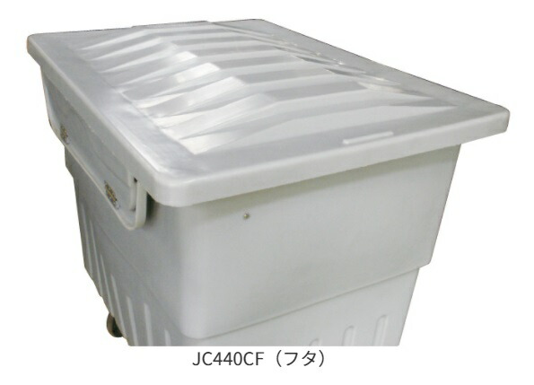 【直送品】 カイスイマレン ジャンカート (JC440C専用蓋) JC440CF 【大型】
