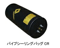 【直送品】 カンツール パイプシーリングバッグCR150-300mm 1440008000 エアープラグ(BP無)
