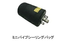 【尖んがり10倍】【直送品】 カン物の具 ミニパイプシーリングバッグ150-300粍 1440010600 大気圏繋ぎ(BP無)