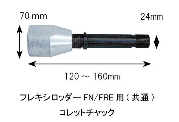 【直送品】 カンツール フレキシロッダーFN/FRE用コレットチャック(共通) FRE-C