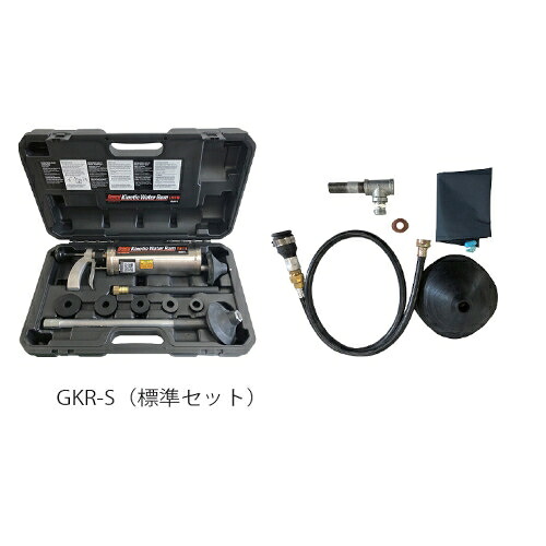 【尖んがり5倍】【直送品】 カン物の具 キネティックウォーターラムGKRGKR-S判定基準書き割り GKR-S 洗い濯ぎ器