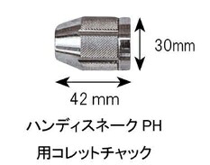 【直送品】 カンツール ハンディスネークPH用コレットチャック PH-0-1