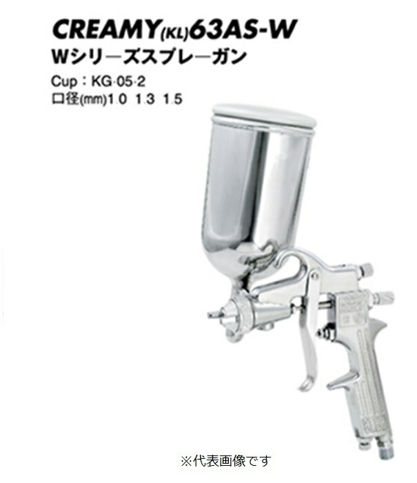 【ポイント5倍】近畿製作所 スプレーガン CREAMY(KL)63AS-13W (カップ別売)