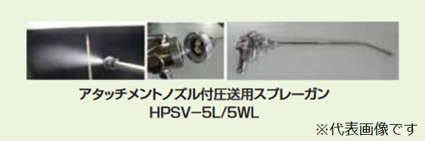 近畿製作所 圧送用スプレーガン アタッチメントノズル付 HPSV-5WL