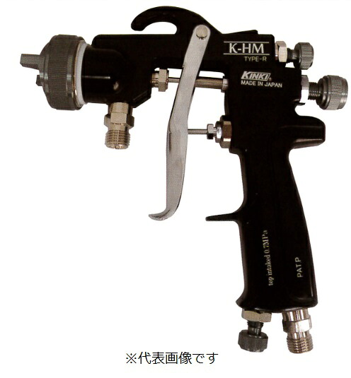 近畿製作所 スプレーガン K-HM-R15G