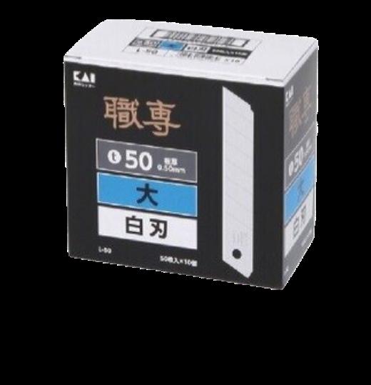 【尖んがり10倍】【直送品】 KLASS(極東産機) 貝印替刃(大)L-50(500枚入) 63-1112