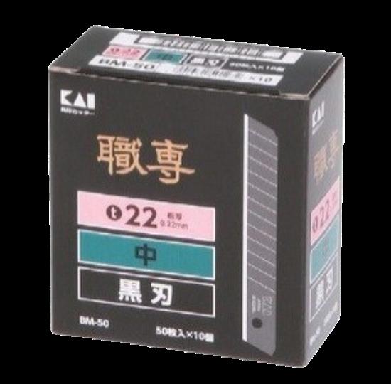 【尖んがり10倍】【直送品】 KLASS(極東産機) 貝印替刃(中)BM-50 黒刃(500枚入) 63-1125