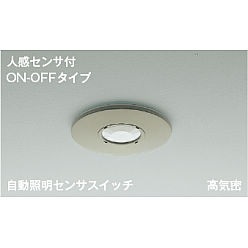 【ポイント5倍】【直送品】 コイズミ照明 自動照明センサスイッチ AE41757E 【送料別】