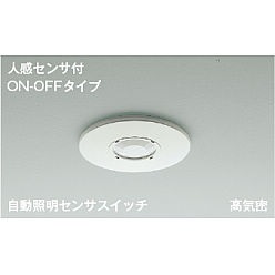 【ポイント5倍】【直送品】 コイズミ照明 自動照明センサスイッチ AE41758E 【送料別】 7,169円