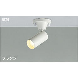 【直送品】 コイズミ照明 スポットライト AS51256 【送料別】