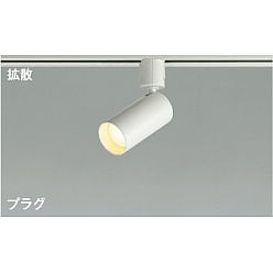 【直送品】 コイズミ照明 スポットライト AS51292 【送料別】