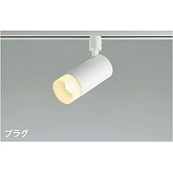 【直送品】 コイズミ照明 スポットライト AS51491 【送料別】