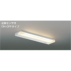 【直送品】 コイズミ照明 流し元灯 AB54703 【送料別】